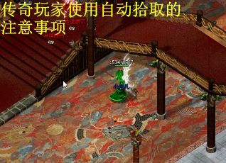 传奇玩家使用自动拾取的注意事项