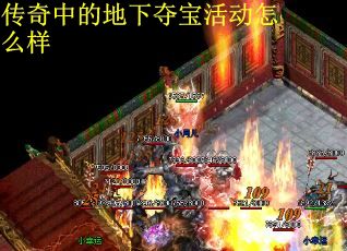 传奇中的地下夺宝活动怎么样