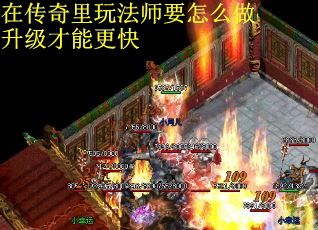 在传奇里玩法师要怎么做升级才能更快
