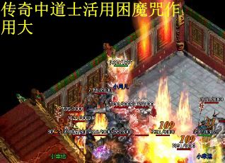 传奇中道士活用困魔咒作用大