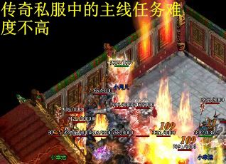 传奇私服中的主线任务难度不高