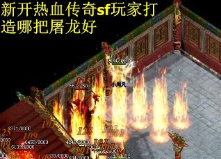 新开热血传奇sf玩家打造哪把屠龙好