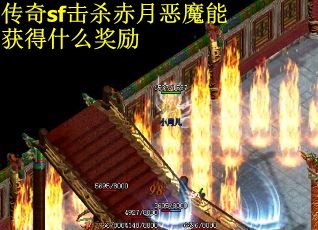 传奇sf击杀赤月恶魔能获得什么奖励