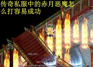 传奇私服中的赤月恶魔怎么打容易成功