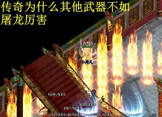 传奇为什么其他武器不如屠龙厉害