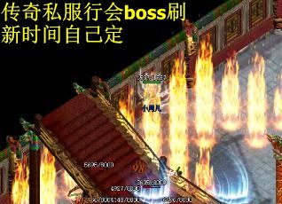 传奇私服行会boss刷新时间自己定