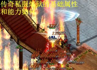 传奇私服炼狱的基础属性和能力如何