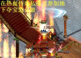 在热血传奇私服里参加地下夺宝怎么做