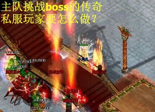 主队挑战boss的传奇私服玩家要怎么做？