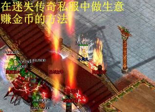 在迷失传奇私服中做生意赚金币的方法