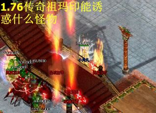 1.76传奇祖玛印能诱惑什么怪物