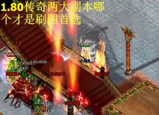 1.80传奇两大副本哪个才是刷图首选