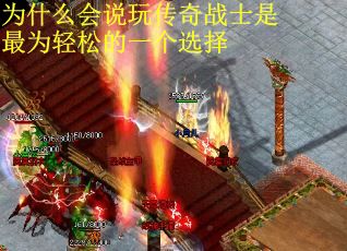为什么会说玩传奇战士是最为轻松的一个选择