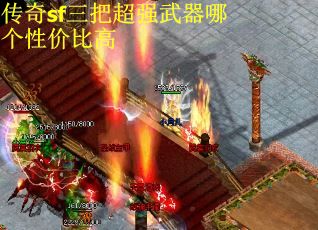 传奇sf三把超强武器哪个性价比高