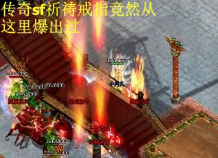 传奇sf祈祷戒指竟然从这里爆出过