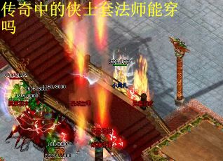 传奇中的侠士套法师能穿吗