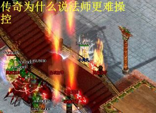传奇为什么说法师更难操控