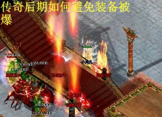 传奇后期如何避免装备被爆