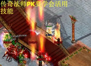 传奇法师PK要学会活用技能