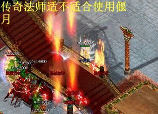传奇法师适不适合使用偃月