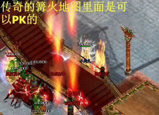 传奇的篝火地图里面是可以PK的