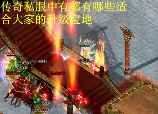 传奇私服中有都有哪些适合大家的升级宝地