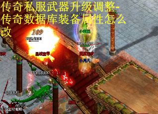 传奇私服武器升级调整-传奇数据库装备属性怎么改