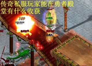 传奇私服玩家能在勇者殿堂有什么收获