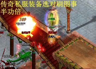 传奇私服装备选对刷图事半功倍