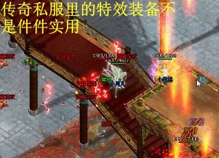 传奇私服里的特效装备不是件件实用