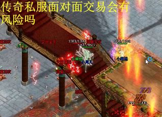 传奇私服面对面交易会有风险吗