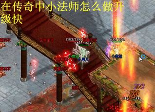 在传奇中小法师怎么做升级快