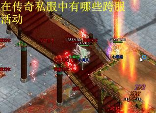 在传奇私服中有哪些跨服活动