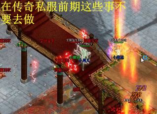 在传奇私服前期这些事不要去做