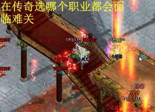 在传奇选哪个职业都会面临难关