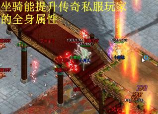 坐骑能提升传奇私服玩家的全身属性