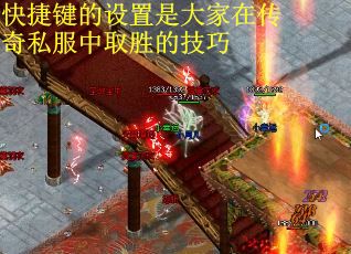 快捷键的设置是大家在传奇私服中取胜的技巧
