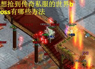 想抢到传奇私服的世界boss有哪些方法