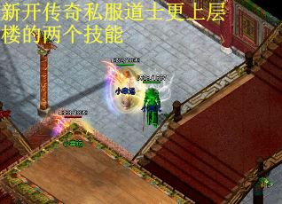 新开传奇私服道士更上层楼的两个技能