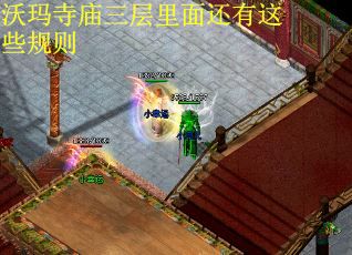 沃玛寺庙三层里面还有这些规则