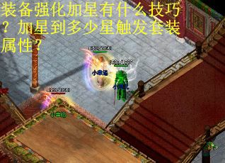 装备强化加星有什么技巧？加星到多少星触发套装属性？