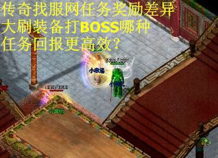 传奇找服网任务奖励差异大刷装备打BOSS哪种任务回报更高效？