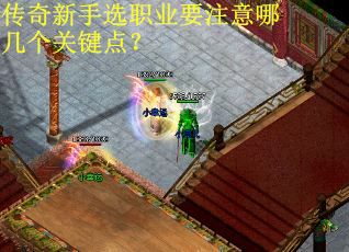 传奇新手选职业要注意哪几个关键点？