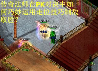 传奇法师在PK对决中如何巧妙运用走位技巧制敌取胜？