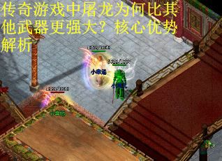 传奇游戏中屠龙为何比其他武器更强大？核心优势解析