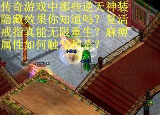 传奇游戏中那些逆天神装隐藏效果你知道吗？复活戒指真能无限重生？麻痹属性如何触发秒杀？
