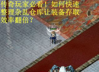 传奇玩家必看！如何快速整理杂乱仓库让装备存取效率翻倍？