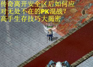 传奇离开安全区后如何应对无处不在的PK混战？高手生存技巧大揭密