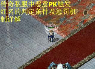 传奇私服中恶意PK触发红名的判定条件及惩罚机制详解