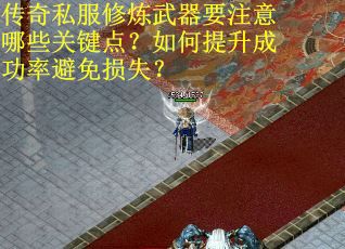 传奇私服修炼武器要注意哪些关键点？如何提升成功率避免损失？